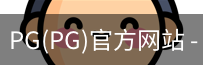 PG官方网站入口